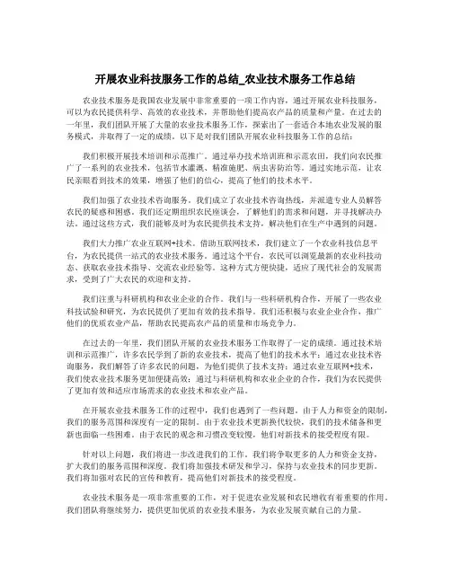 开展农业科技服务工作的总结_农业技术服务工作总结