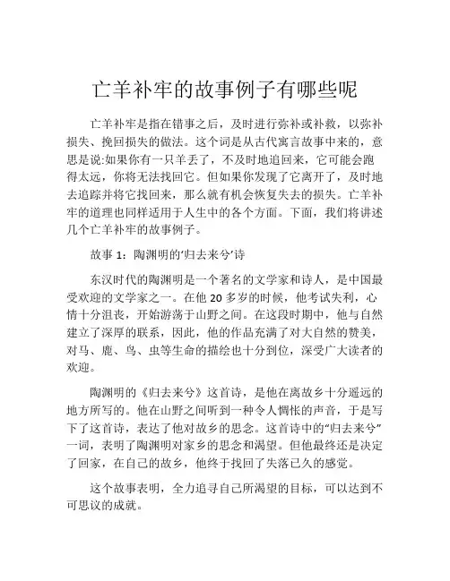 亡羊补牢的故事例子有哪些呢