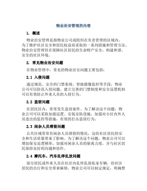 物业治安管理的内容