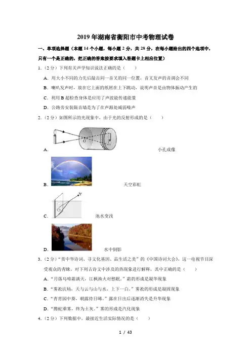 2019年湖南省衡阳市中考物理试卷