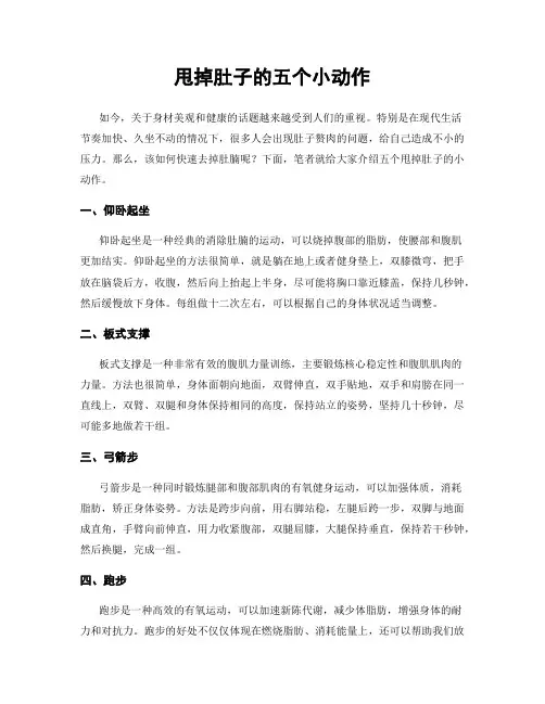 甩掉肚子的五个小动作