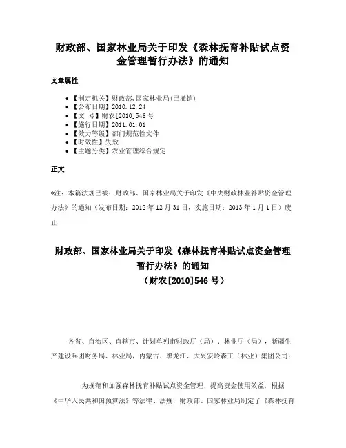 财政部、国家林业局关于印发《森林抚育补贴试点资金管理暂行办法》的通知