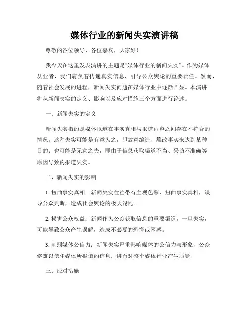 媒体行业的新闻失实演讲稿