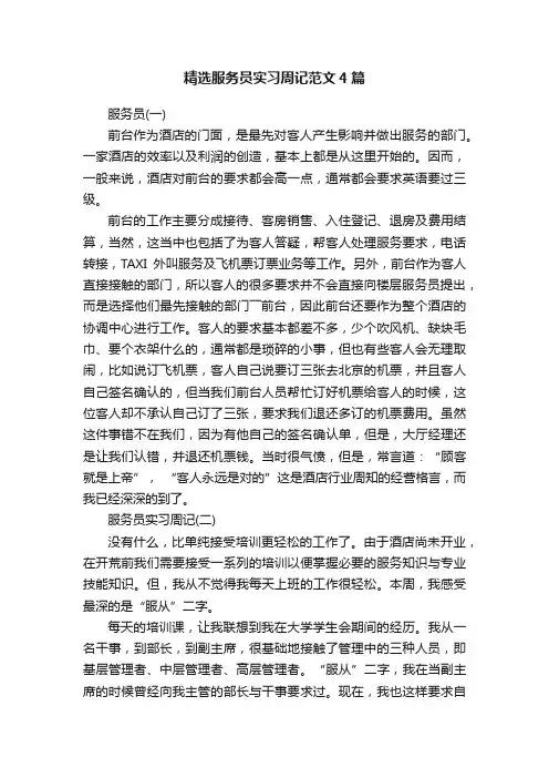 精选服务员实习周记范文4篇