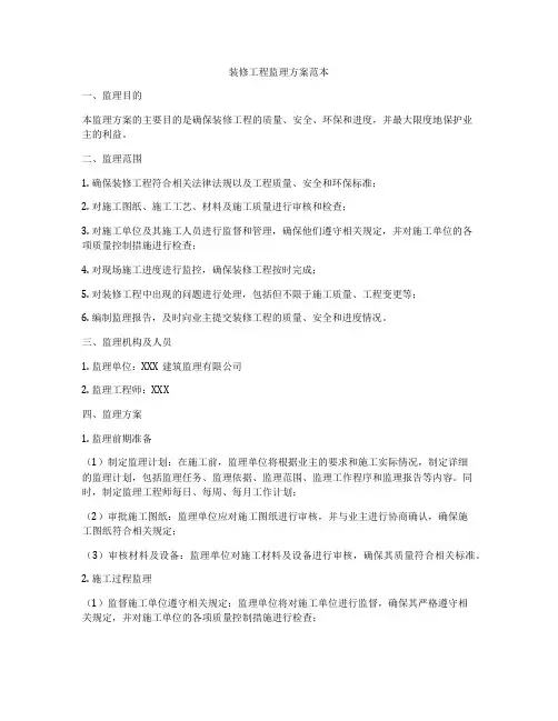 装修工程监理方案范本