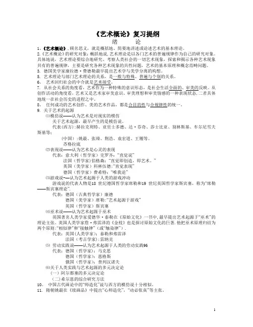 《艺术概论》复习提纲