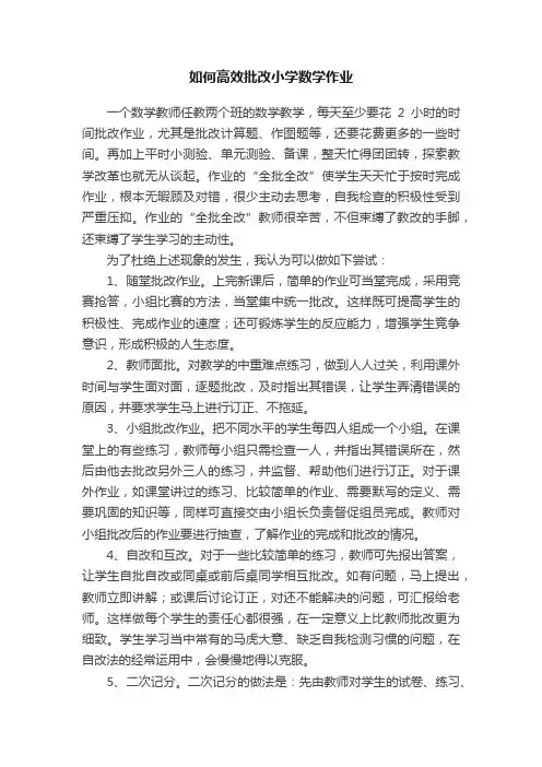 如何高效批改小学数学作业