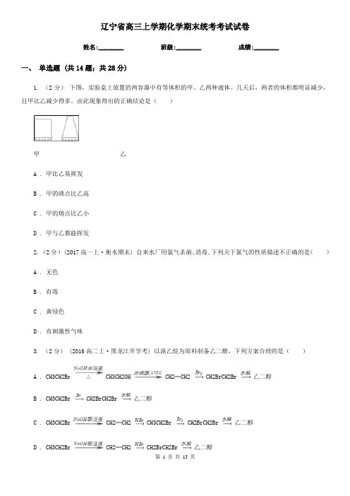 辽宁省高三上学期化学期末统考考试试卷