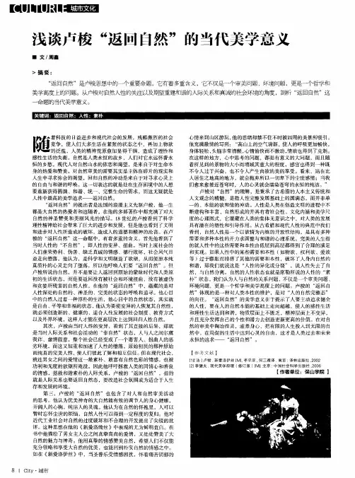 浅谈卢梭“返回自然”的当代美学意义