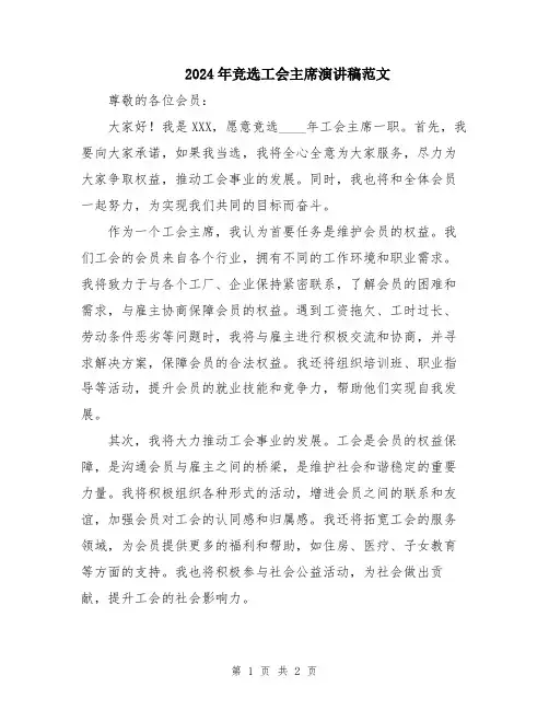 2024年竞选工会主席演讲稿范文