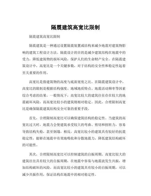 隔震建筑高宽比限制