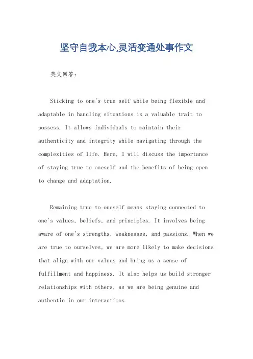 坚守自我本心,灵活变通处事作文