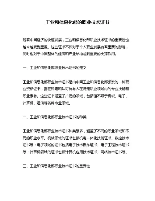 工业和信息化部的职业技术证书
