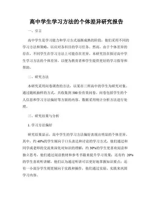高中学生学习方法的个体差异研究报告