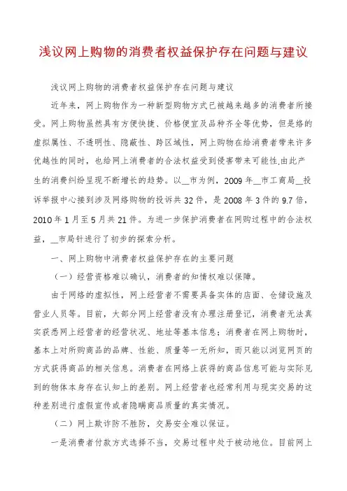 浅议网上购物的消费者权益保护存在问题与建议
