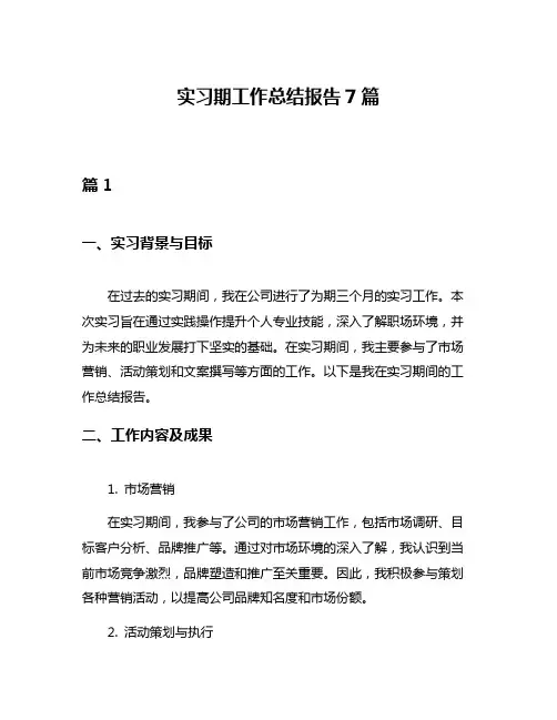 实习期工作总结报告7篇