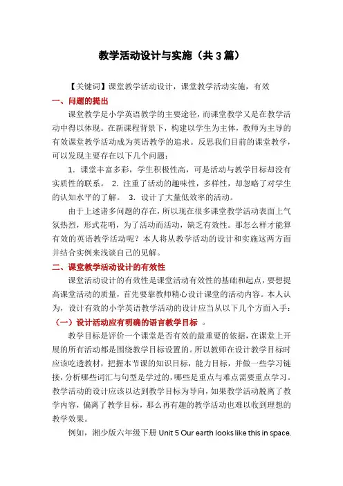 教学活动设计与实施(共3篇)