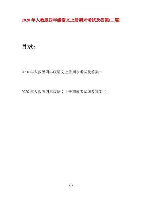 2020年人教版四年级语文上册期末考试及答案(二套)