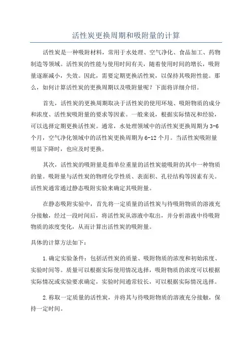 活性炭更换周期和吸附量的计算