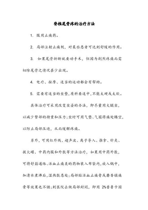 脊椎尾骨疼的治疗方法