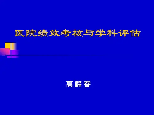 医院绩效考核及学科评估