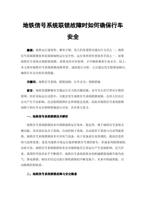地铁信号系统联锁故障时如何确保行车安全