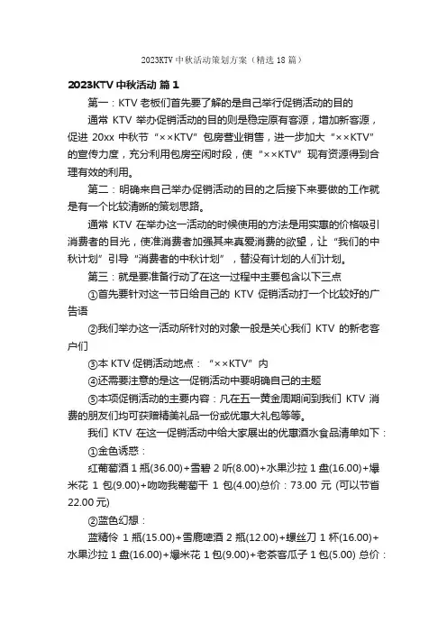 2023KTV中秋活动策划方案（精选18篇）