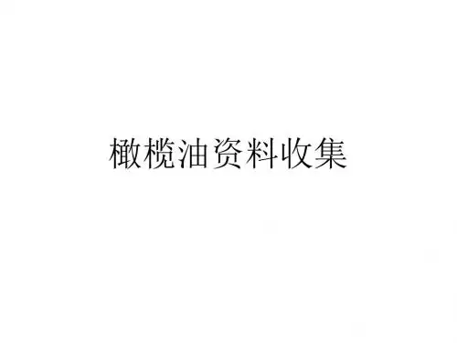 橄榄油资料收集讲解