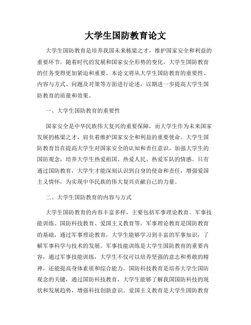 大学生国防教育论文
