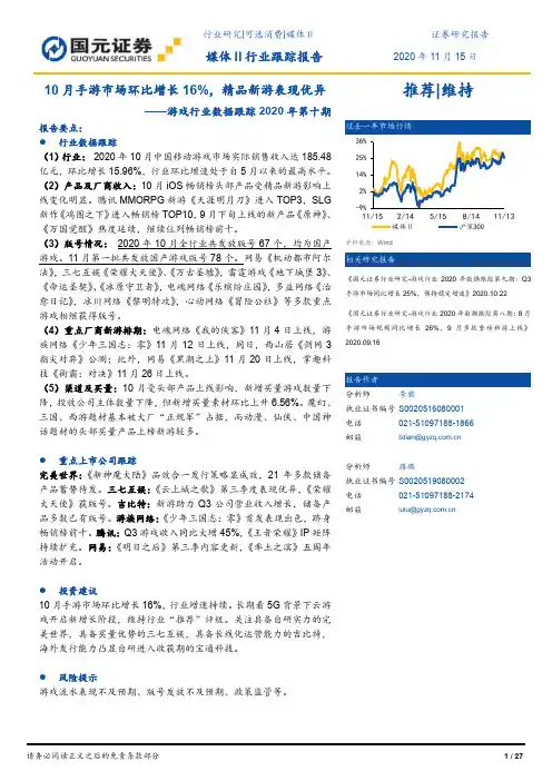 游戏行业数据跟踪2020年第十期：10月手游市场环比增长16%，精品新游表现优异