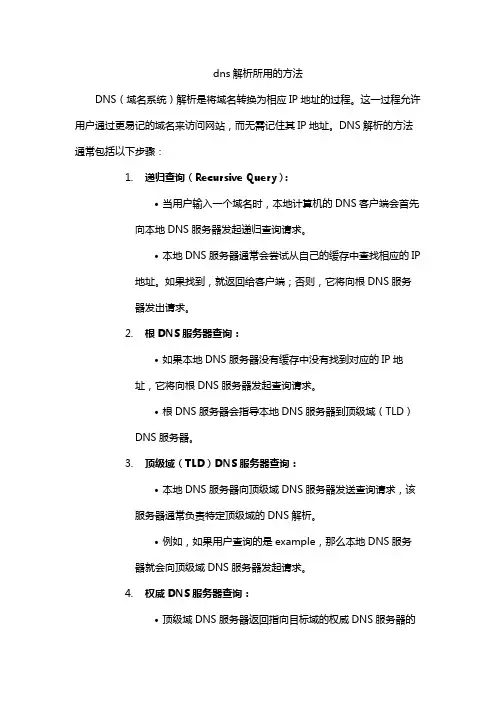 dns解析所用的方法