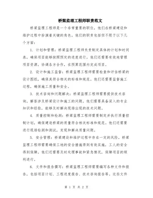 桥梁监理工程师职责范文