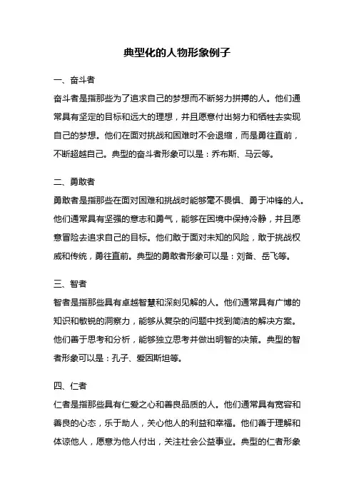 典型化的人物形象例子