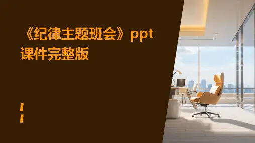 《纪律主题班会》ppt课件完整版