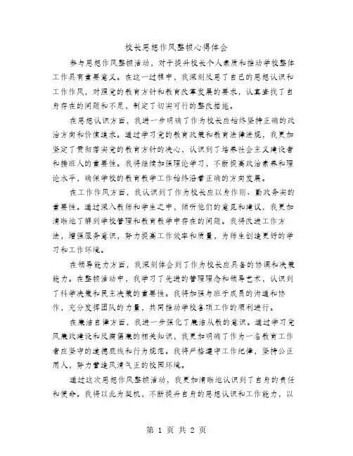 校长思想作风整顿心得体会