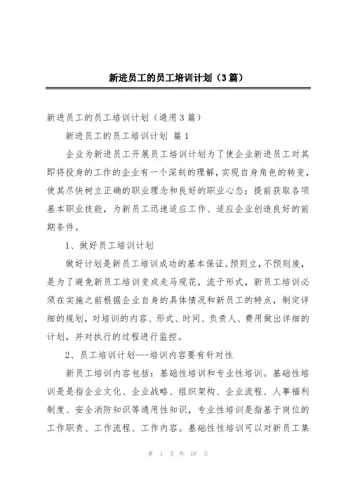 新进员工的员工培训计划(3篇)