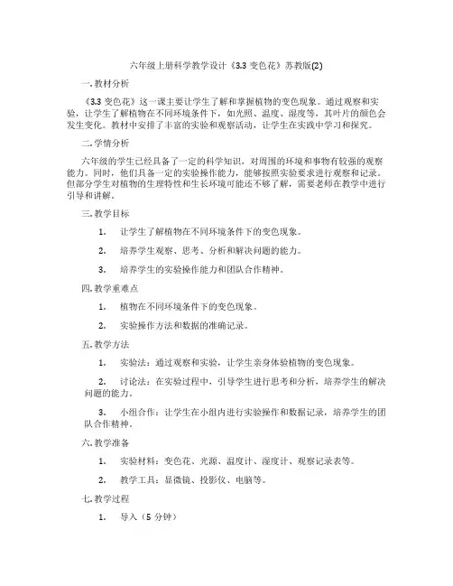 六年级上册科学教学设计《3.3 变色花》苏教版(2)