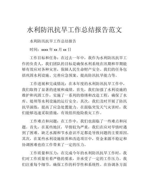 水利防汛抗旱工作总结报告范文