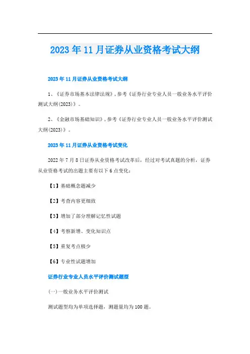 2023年11月证券从业资格考试大纲