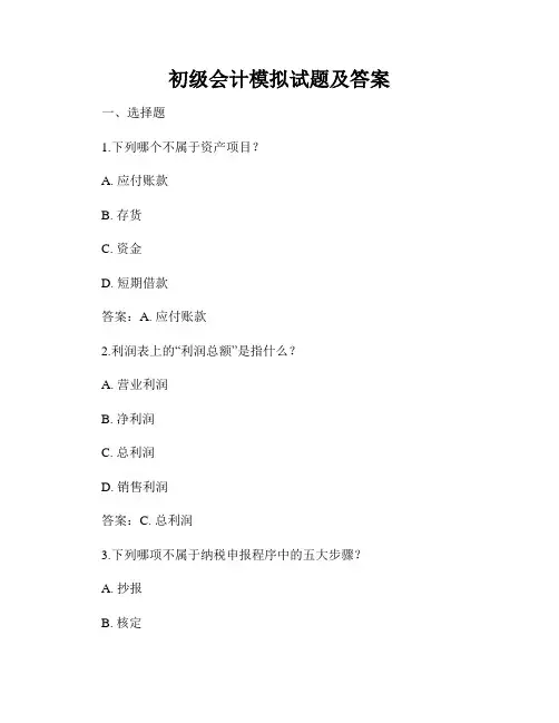 初级会计模拟试题及答案