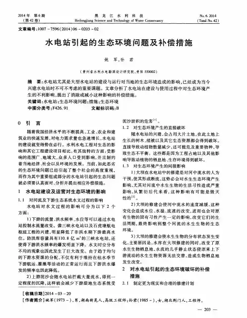 水电站引起的生态环境问题及补偿措施