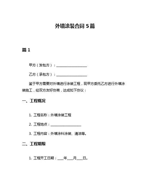 外墙涂装合同5篇