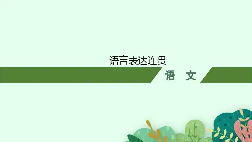 高考语文复习：语言表达连贯