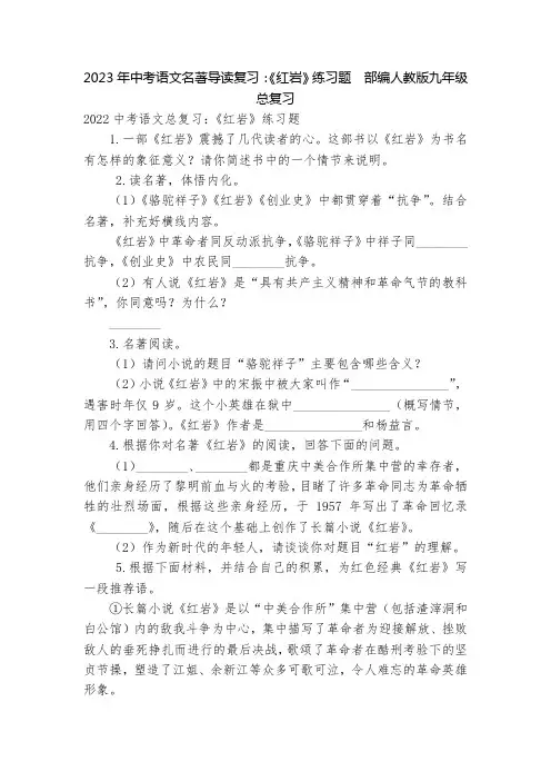 2023年中考语文名著导读复习：《红岩》练习题  部编人教版九年级总复习