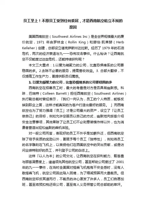员工至上！不愿员工受到任何委屈，才是西南航空屹立不摇的原因