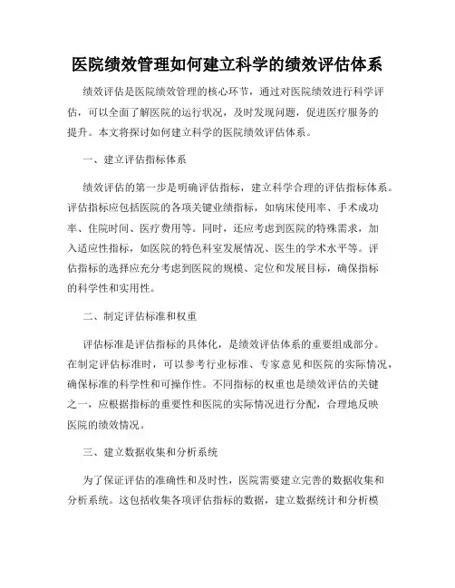 医院绩效管理如何建立科学的绩效评估体系