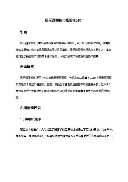 2024年显示器面板市场需求分析