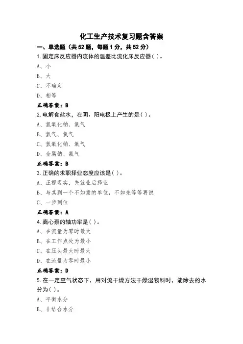 化工生产技术复习题含答案