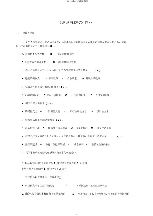 财政与税收试题和答案