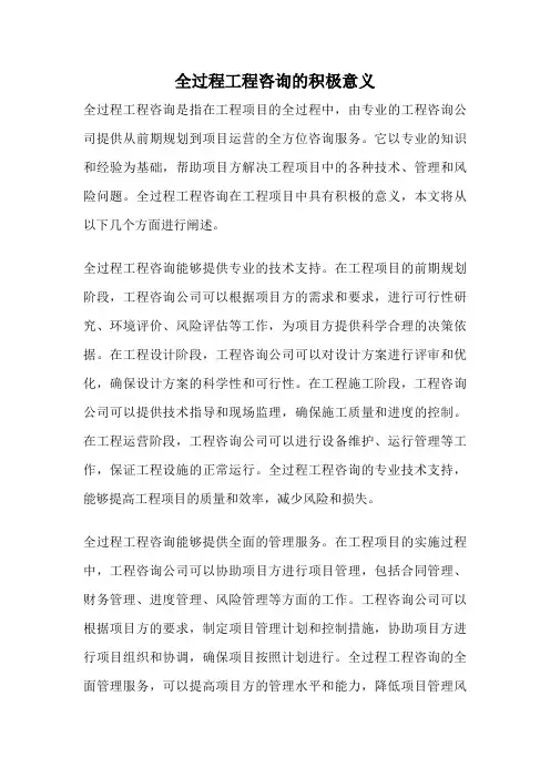 全过程工程咨询的积极意义